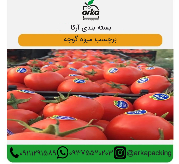 شرکت پخش برچسب میوه گوجه فرنگی