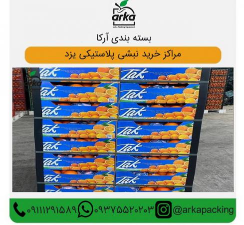 مراکز خرید نبشی پلاستیکی یزد
